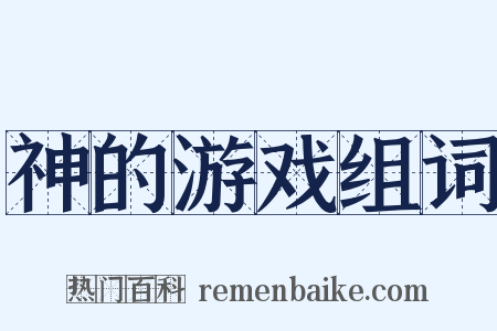 神的游戏组词是什么意思的图片